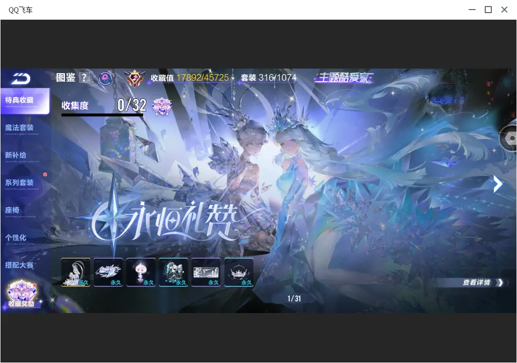 FCSLC32028QQ飞车手游账号详情图35 FCSLC32028QQ飞车手游账号详情图35