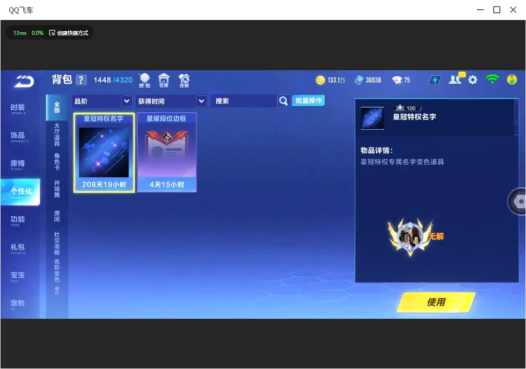 FCSLC32664QQ飞车手游账号详情图17 FCSLC32664QQ飞车手游账号详情图17