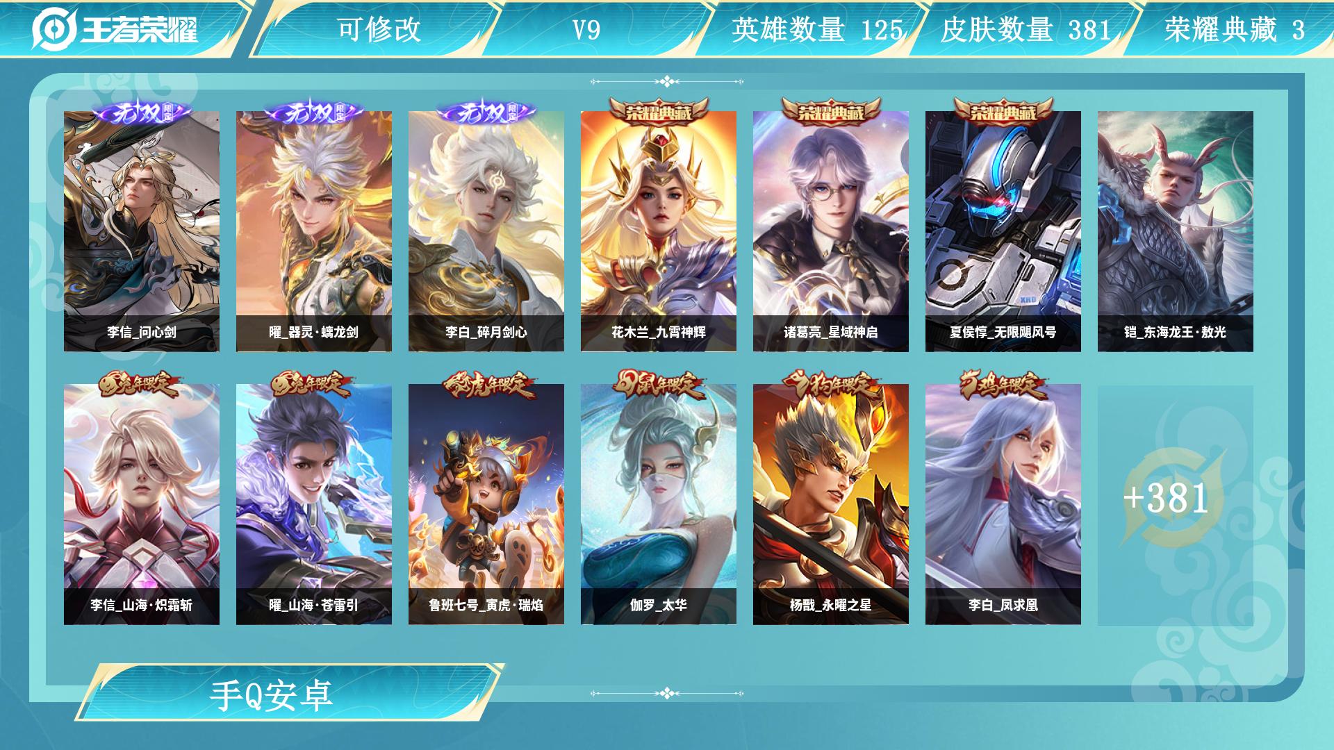 王者荣耀账号安卓QQ服务器：安卓QQ
皮肤数量：381
贵族等级：V9
段位：最强王者
账号类型：
大国标：
小国标：
