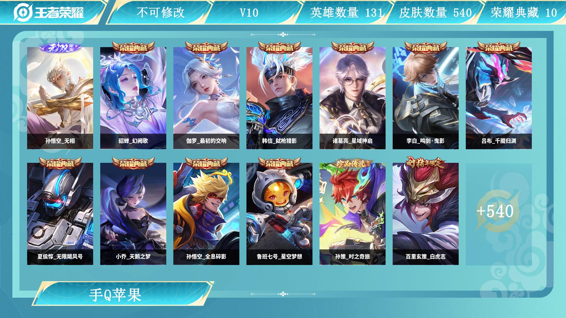 王者荣耀账号苹果QQ服务器：苹果QQ
皮肤数量：540
贵族等级：V10
段位：无双王者
账号类型：
大国标：
小国标：
