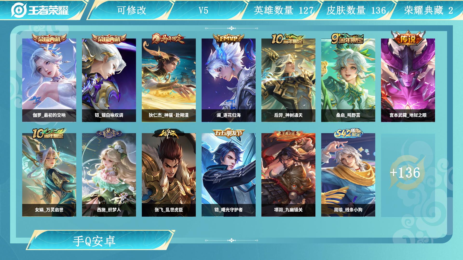 王者荣耀账号安卓QQ服务器：安卓QQ
皮肤数量：136
贵族等级：V5
段位：最强王者
账号类型：
大国标：
小国标：
