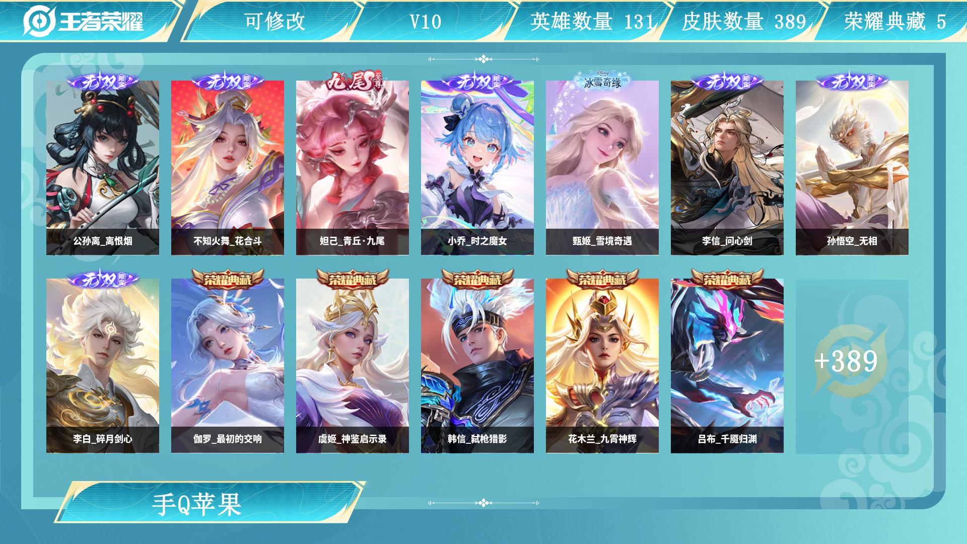王者荣耀账号苹果QQ服务器：苹果QQ
皮肤数量：389
农场等级：14
贵族等级：V10
小魔方：
段位：至尊星耀
分路