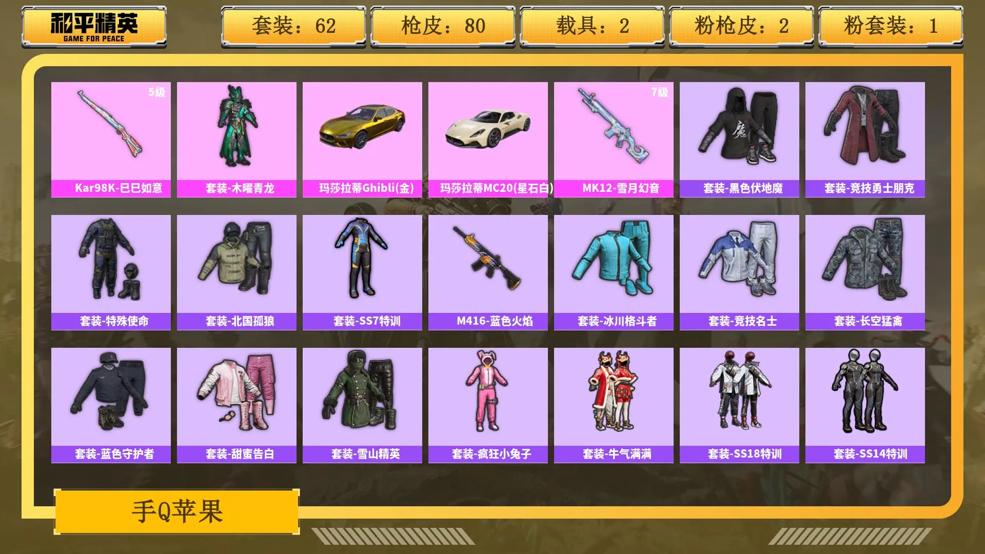 和平精英账号安卓QQ0载具-0套装-0枪皮-AL 热力值30126 枪皮数量80 粉装数7 套装数量62 时装数265 载具数2 特效枪总数61 战备数68 【无】 【是本人】 【可排位】