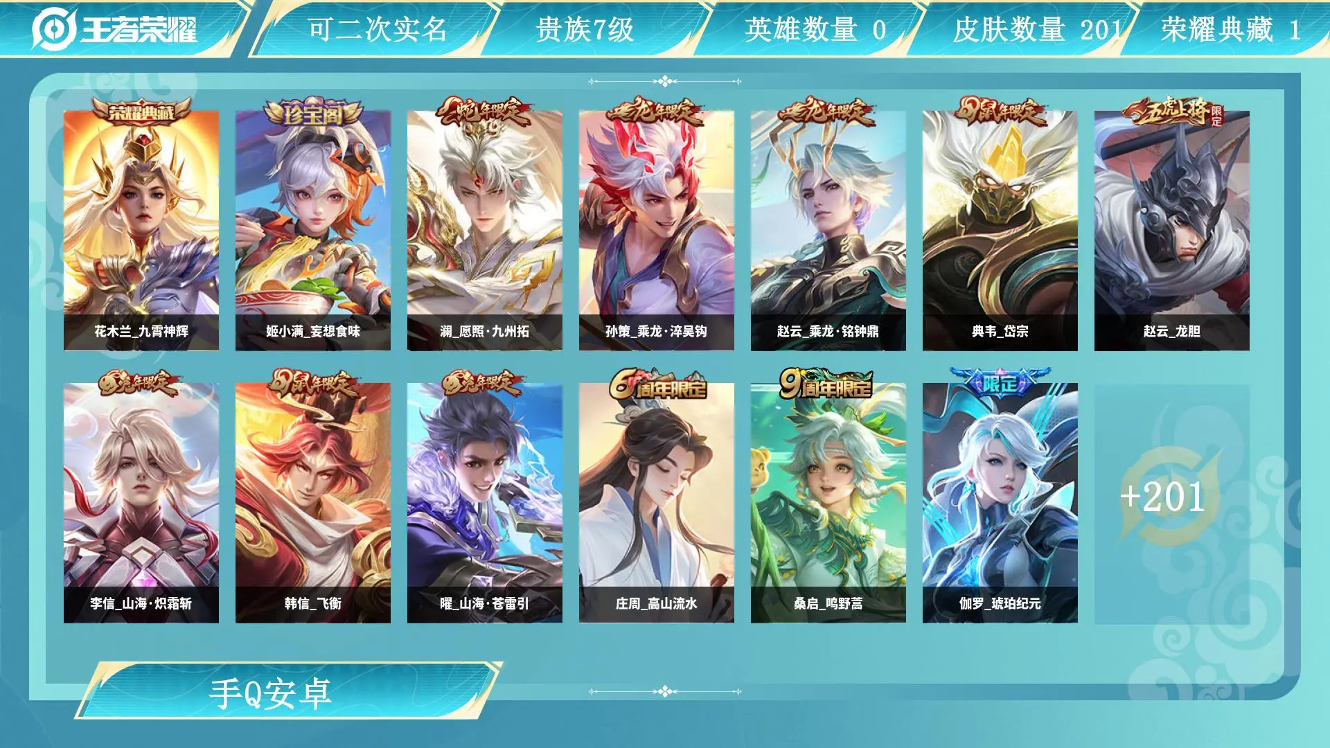 王者荣耀账号安卓QQ0英雄-0皮肤-AL 【特价1水晶 花木兰九霄神辉 16传说传说皮肤：云缨幻光神枪，澜愿照九州拓，裴