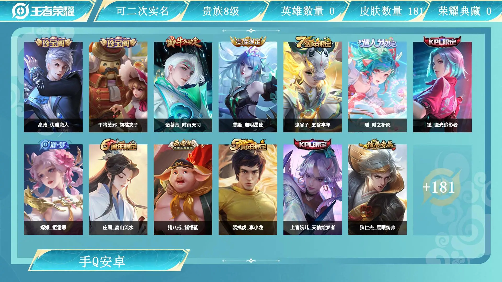 王者荣耀账号安卓QQ0英雄-0皮肤-AL 【特价v8  181皮武则天传说皮肤：虞姬启明星使，瑶时之祈愿，镜炽阳神光，诸