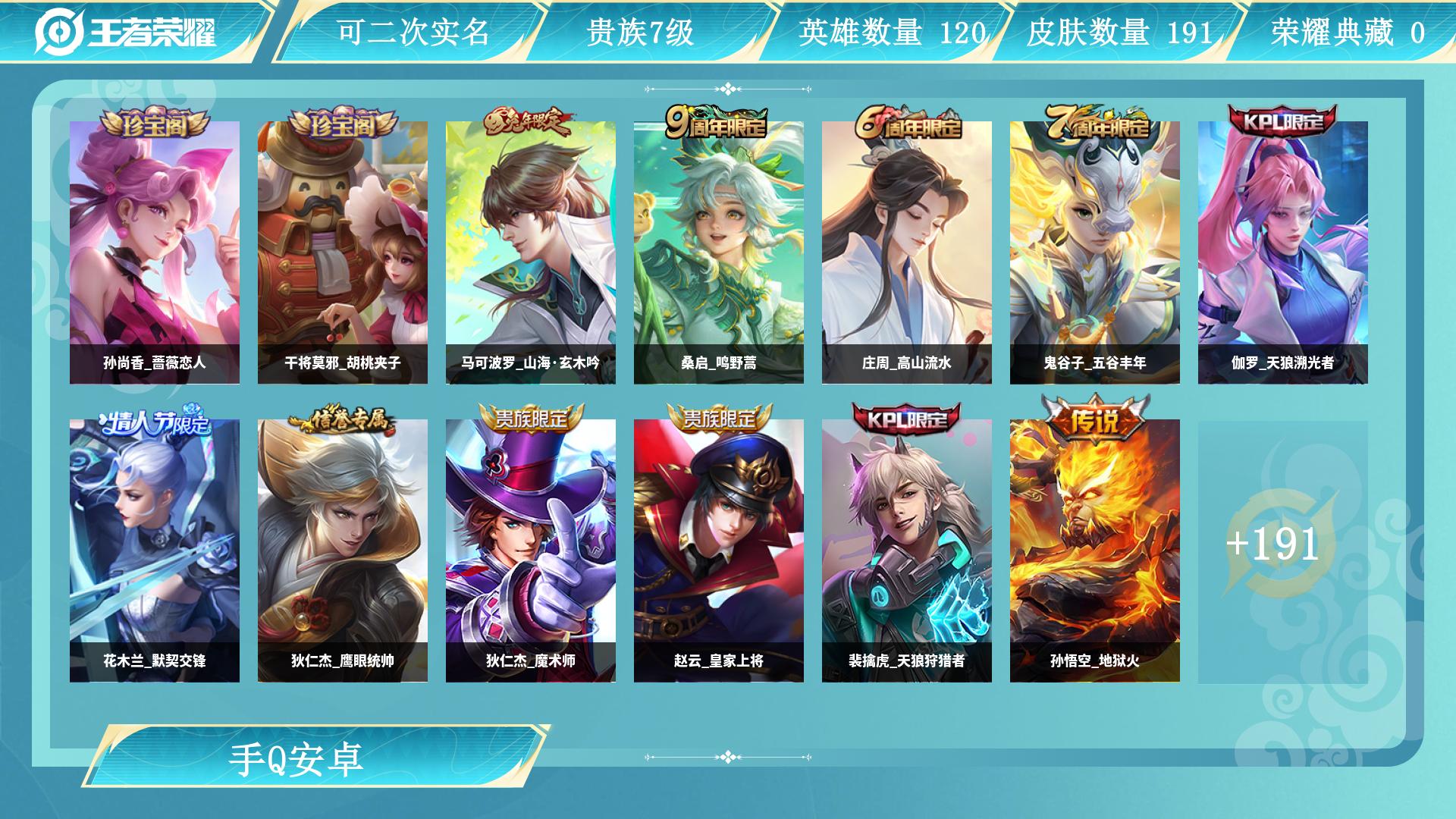 王者荣耀账号安卓QQ0英雄-0皮肤-AL 【亲情价出3传说191皮肤】 皮肤数191 无双皮肤数0 传说皮肤数3 珍品传