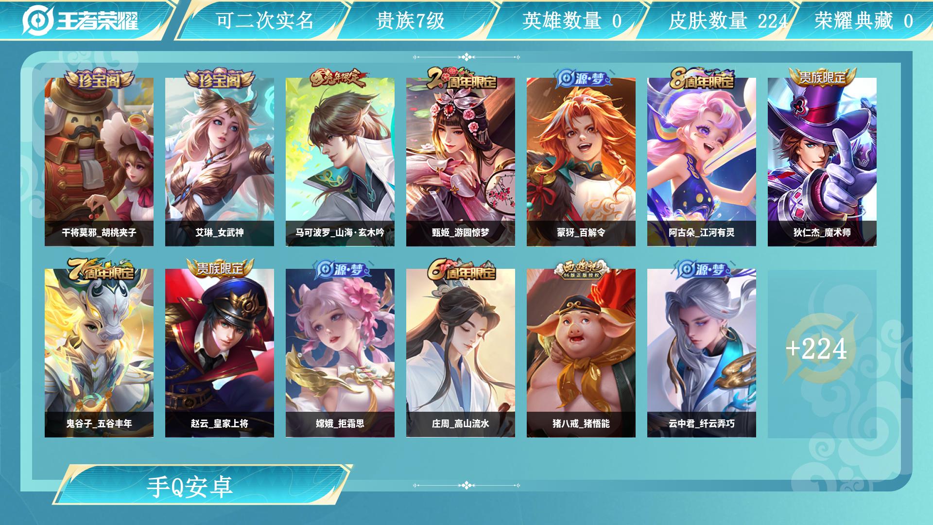 王者荣耀账号安卓QQ0英雄-0皮肤-AL 皮肤价值 贵族等级【文本】贵族7级 【贵族7级】 【永恒钻石】 【无防沉迷】 