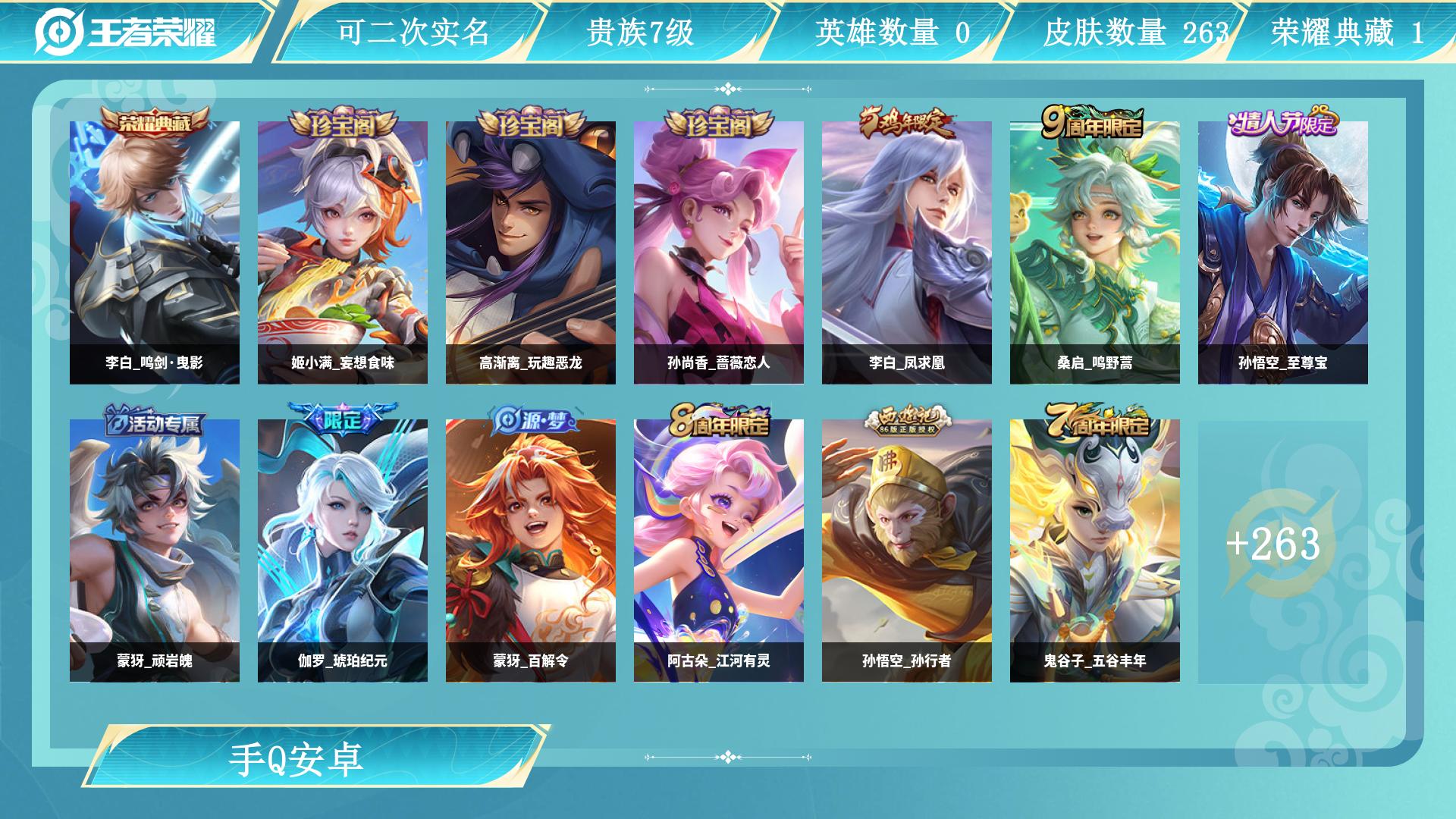 王者荣耀账号安卓QQ0英雄-0皮肤-AL 【特价263皮1水李白鸣剑曳影 凤求凰至尊宝桑启鸣野蒿，张良黄金白羊座，貂蝉仲