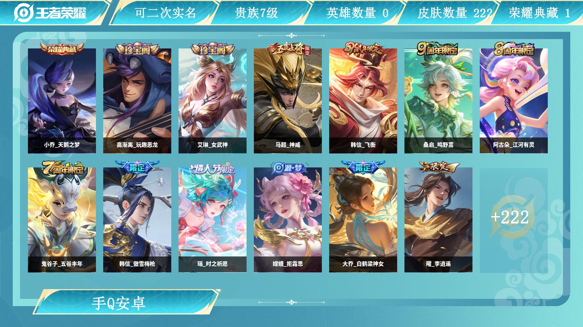 王者荣耀账号安卓QQ0英雄-0皮肤-AL 【特价小乔天鹅之梦曜李逍遥  连体和平7粉装】 皮肤数量222 典藏皮肤数量1