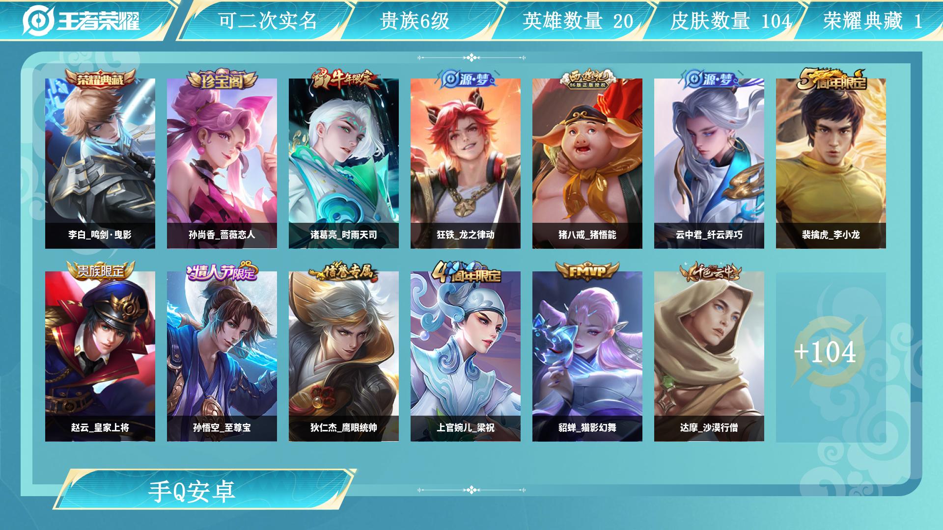 王者荣耀账号安卓QQ0英雄-0皮肤-AL 皮肤数104 典藏皮肤数1 传说皮肤数2 史诗皮肤数20 英雄数117 贵族等