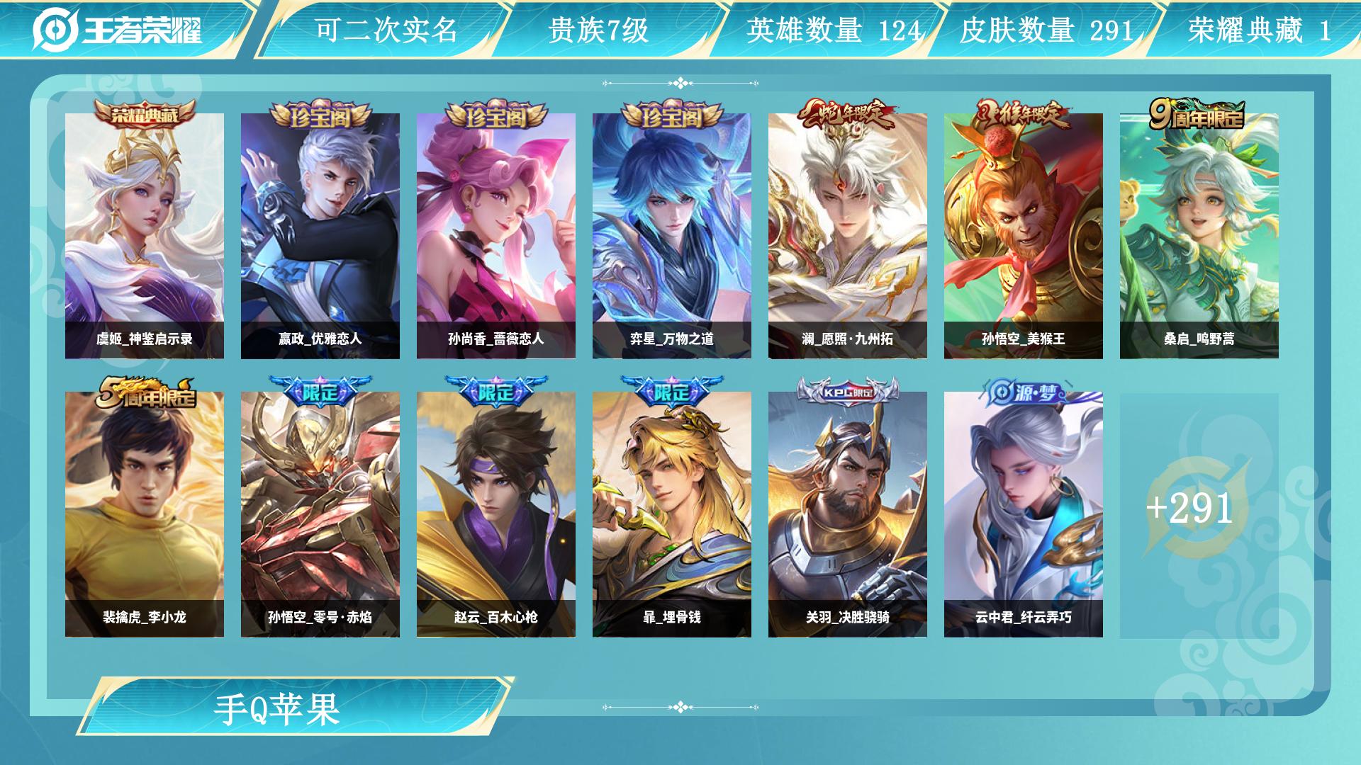 王者荣耀账号苹果QQ0英雄-0皮肤-AL 【特价291皮荣耀典藏：虞姬神鉴启示录限定皮肤：后羿石田雨龙，姬小满小满鸭，澜