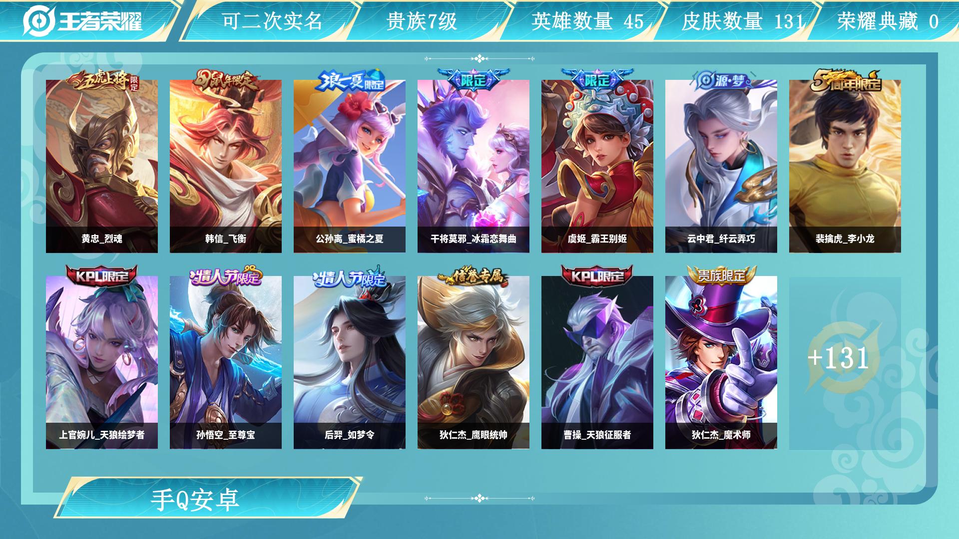 王者荣耀账号安卓QQ0英雄-0皮肤-AL 【V7-猴子至尊宝-黄忠烈魂，韩信飞衡-婉儿KPL限定-后羿如梦令-曹操KPL