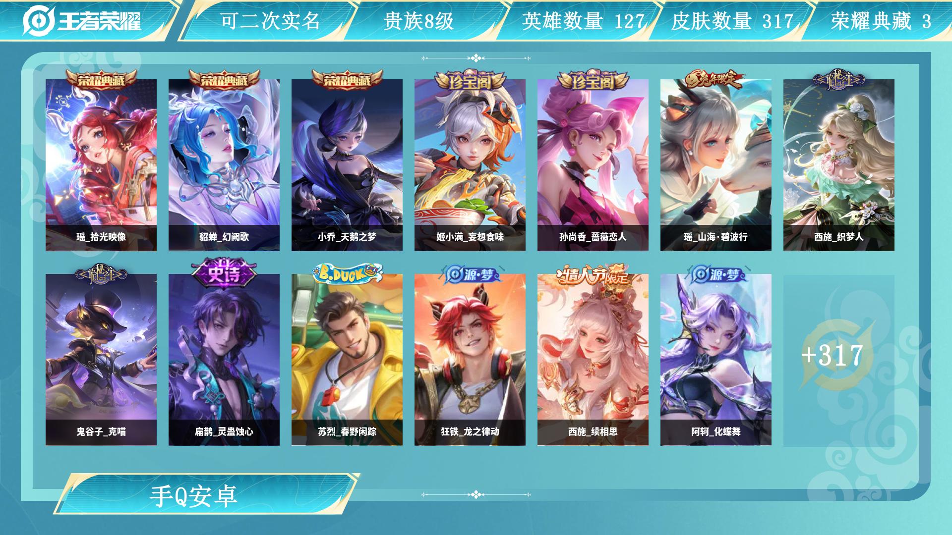 王者荣耀账号安卓QQ0英雄-0皮肤-AL 【V8-漂亮女号中路游走通用-西施差1全皮-瑶拾光映像，貂蝉幻阙歌，小乔天鹅之
