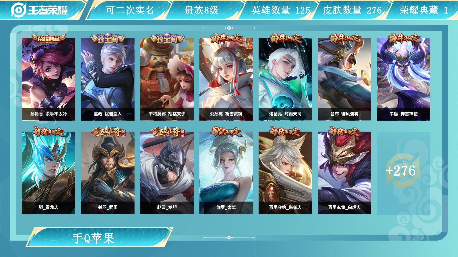 王者荣耀账号苹果QQ0英雄-0皮肤-AL 【特价皇冠q 276皮2水晶白虎志天魔至尊宝：公孙离祈雪灵祝，诸葛亮时雨天司，