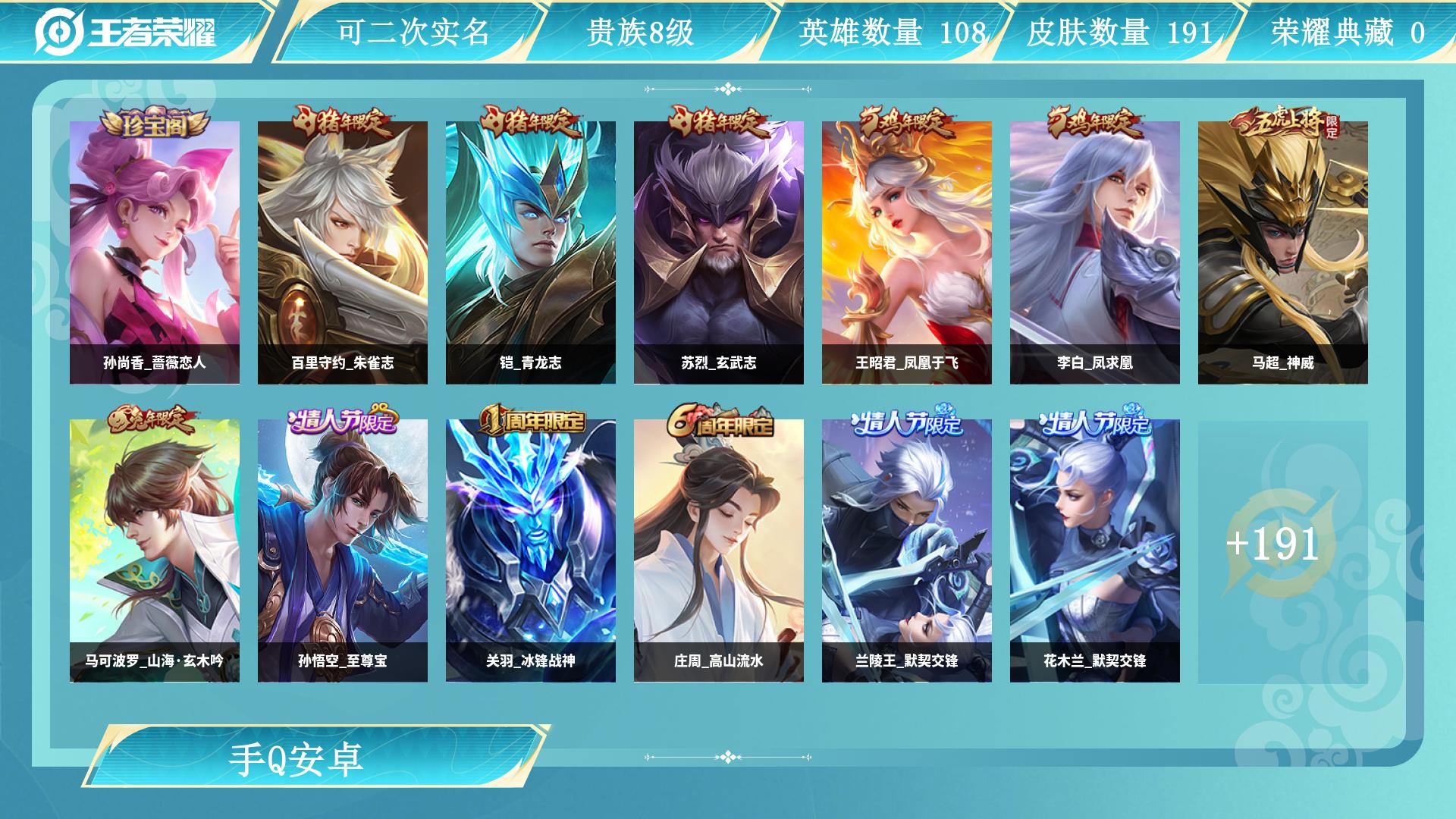 王者荣耀账号安卓QQ0英雄-0皮肤-AL 【V8贵族-19款高质量传说（带妹野王号）-至尊宝-苏烈玄武志，铠青龙志，孙尚