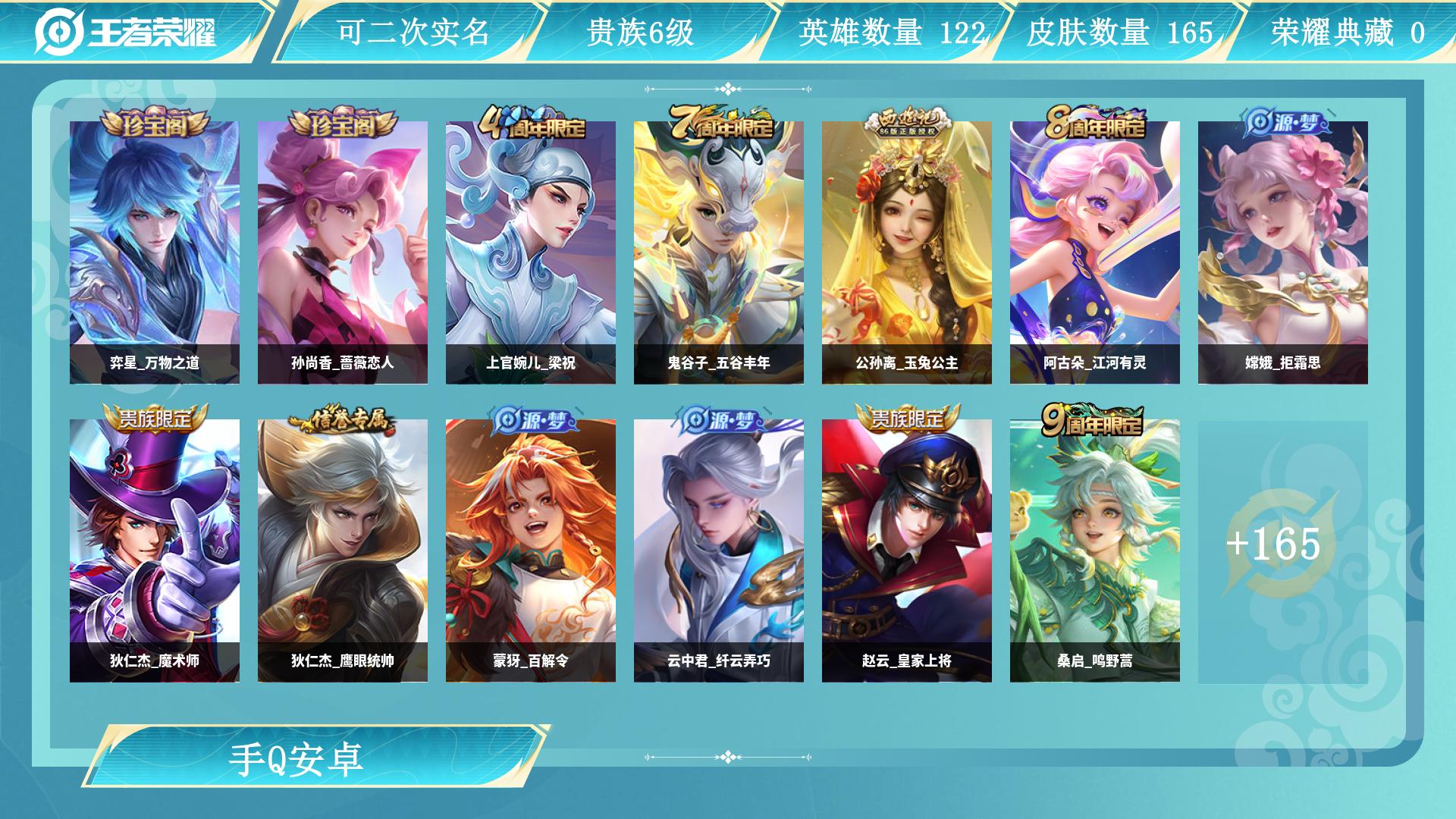 王者荣耀账号安卓QQ0英雄-0皮肤-AL 【特价165皮8传说】 贵族等级【文本】贵族6级 【贵族6级】 【可排位】 【