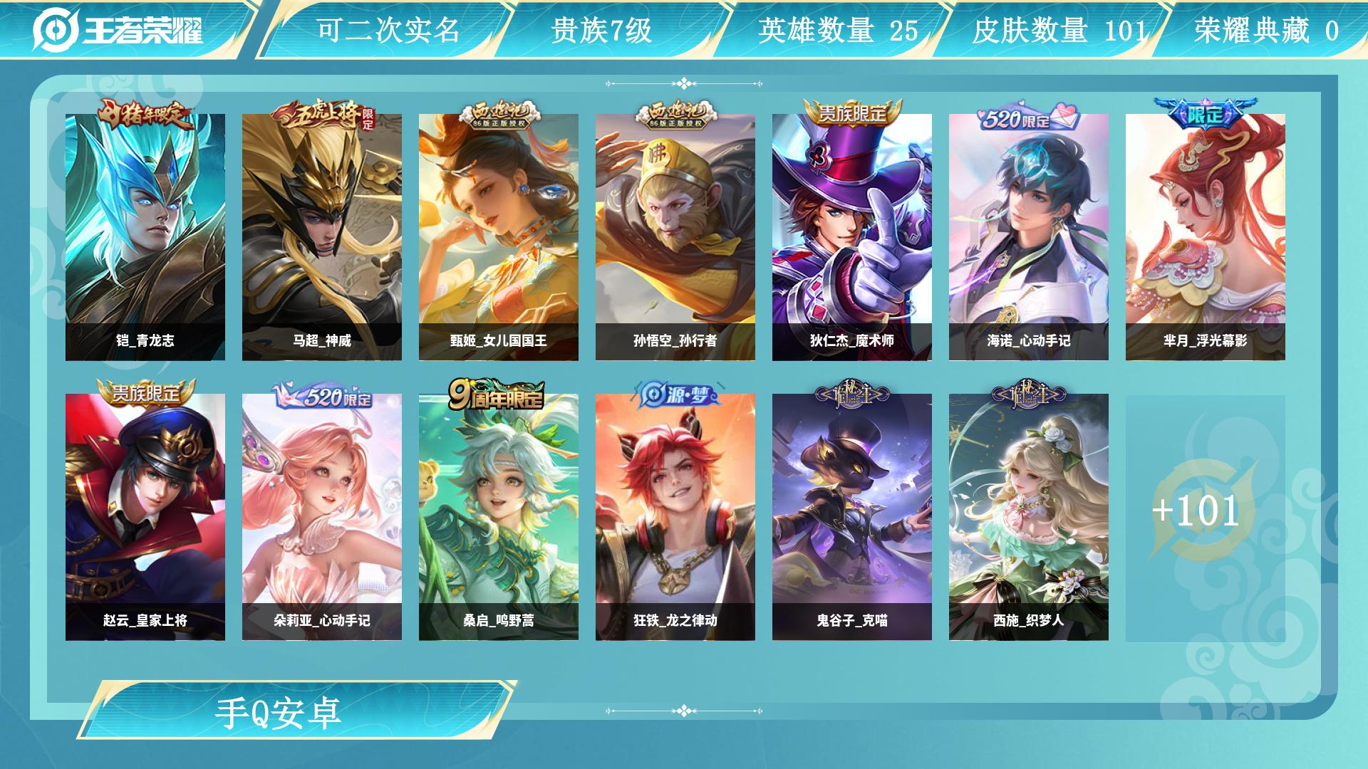 王者荣耀账号安卓QQ0英雄-0皮肤-AL 【特价高质量传说皮肤：后裔神树通天，宫本武藏地狱之眼，桑启鸣野蒿，朵莉亚心动手