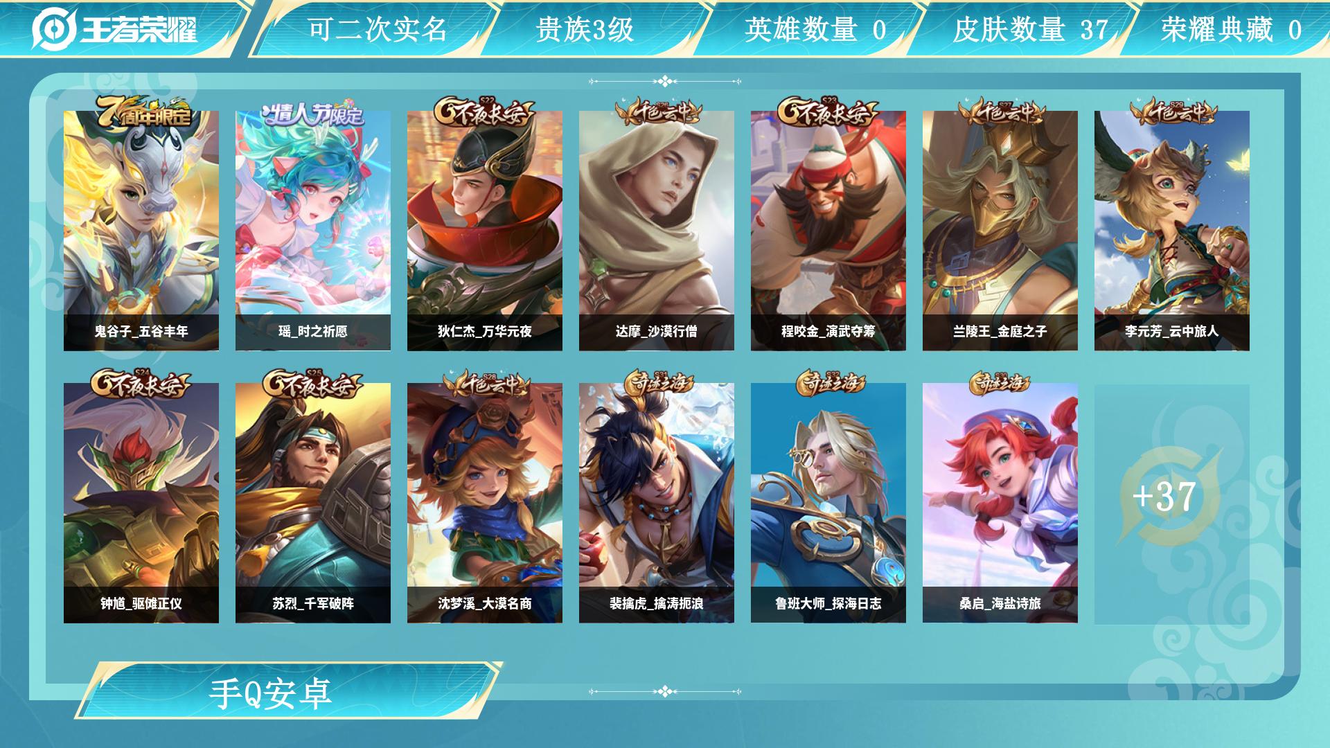 王者荣耀账号安卓QQ0英雄-0皮肤-AL 【传说皮肤瑶时之祈愿】 皮肤数37 传说皮肤数1 史诗皮肤数5 英雄数62 贵