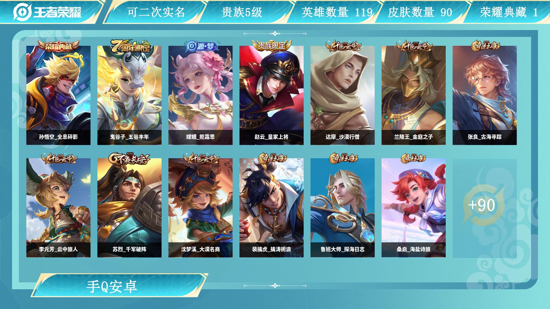 王者荣耀账号安卓QQ0英雄-0皮肤-AL 【V5-1典藏孙悟空全息碎影-自玩小号可冲榜】 皮肤数90 史诗皮肤数16 英
