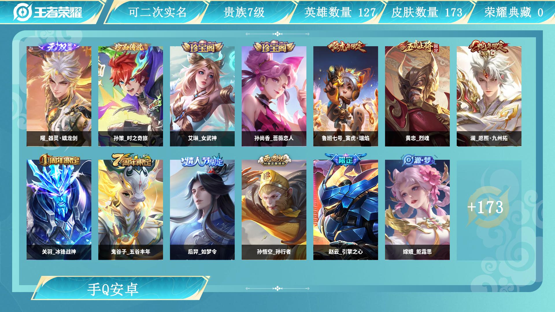 王者荣耀账号安卓QQ0英雄-0皮肤-AL 【V7-1无双曜器灵螭龙剑1珍品孙策时之奇旅15传说-鲁班七号寅虎瑞焰，张良黄