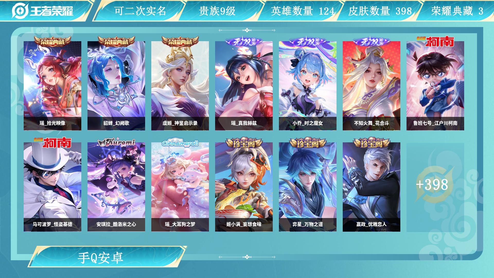 王者荣耀账号安卓QQ0英雄-0皮肤-AL 【特价贵族9 398皮小姐姐一手号全皮瑶紫瑶28传说荣耀典藏：瑶拾光映像，虞姬
