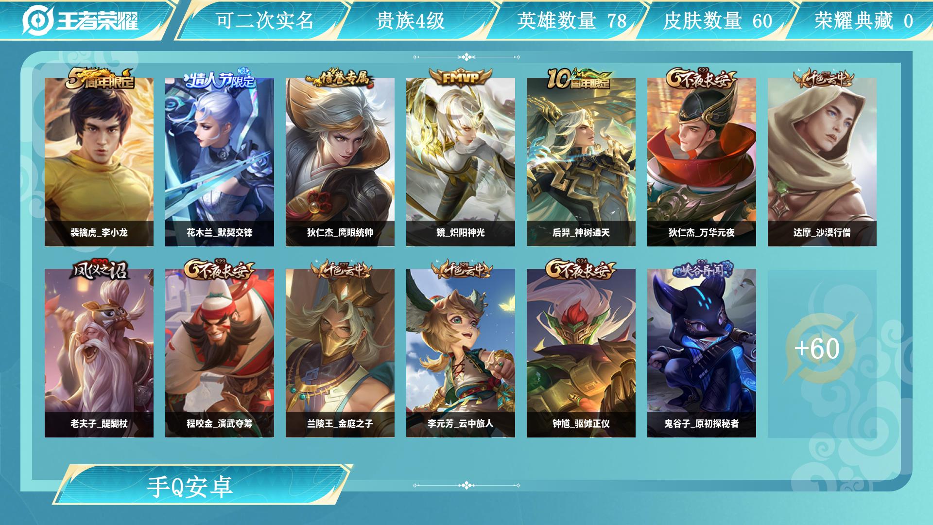 王者荣耀账号安卓QQ0英雄-0皮肤-AL 【准万战金标元歌-2传说后裔神树通天，镜炽阳神光-花木兰情人节限定】 皮肤数6