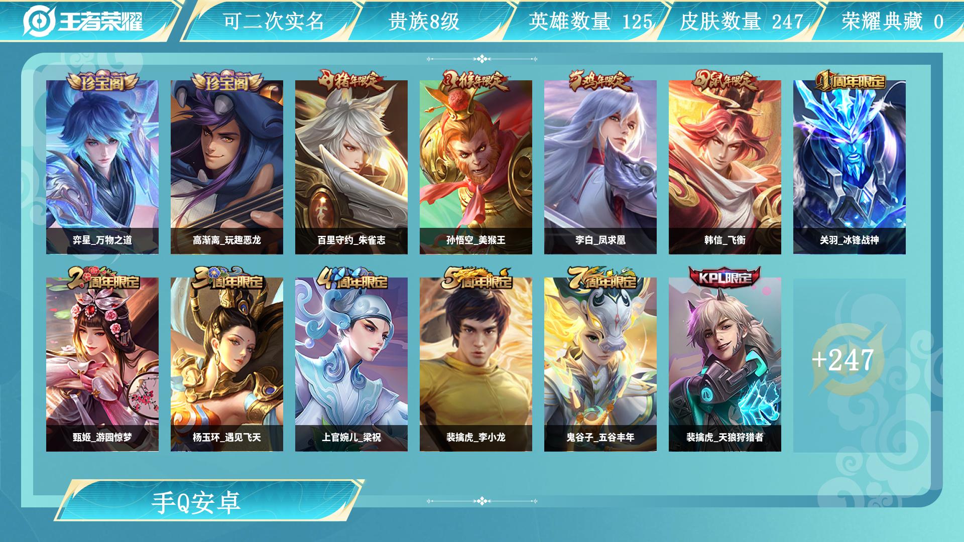 王者荣耀账号安卓QQ0英雄-0皮肤-AL 【极品号247皮肤】 皮肤数247 皮肤价值 传说皮肤数7 星传说皮肤数1 史