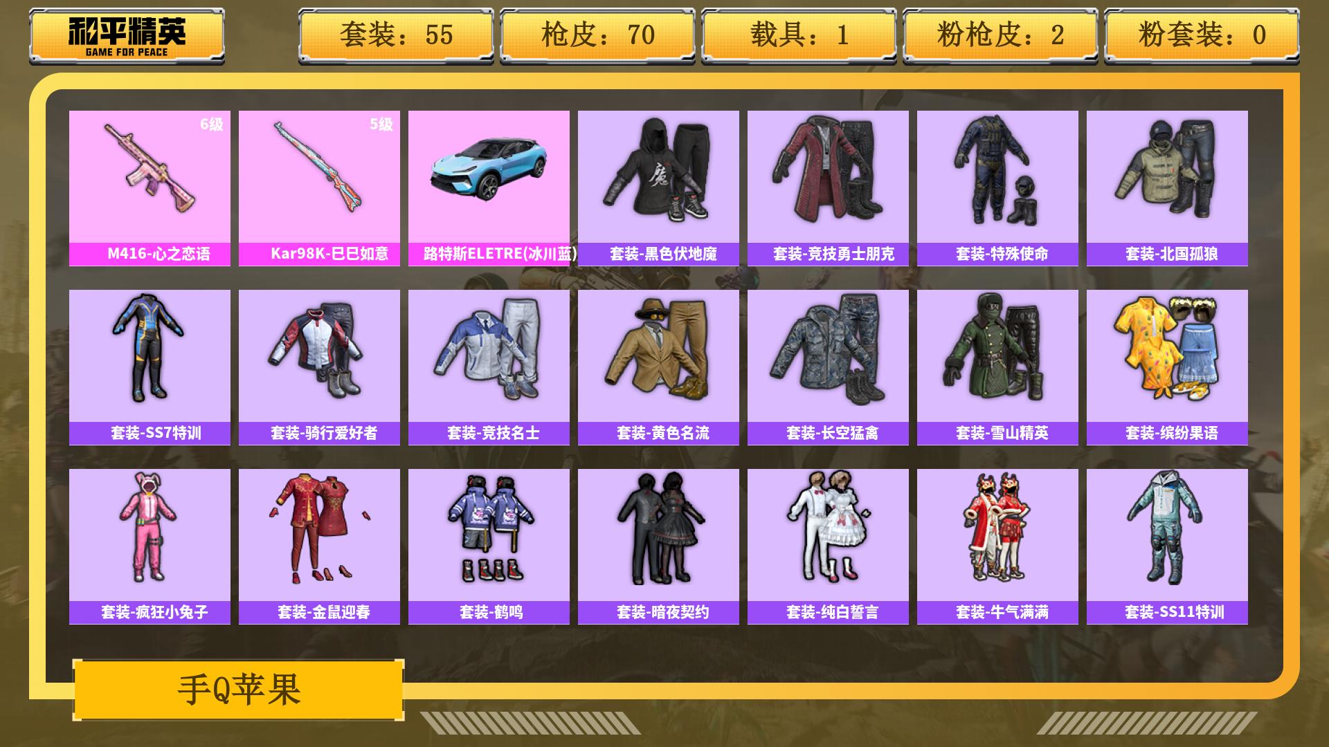 和平精英账号安卓QQ0载具-0套装-0枪皮-AL 热力值25706 枪皮数量70 套装数量55 时装数229 载具数1 