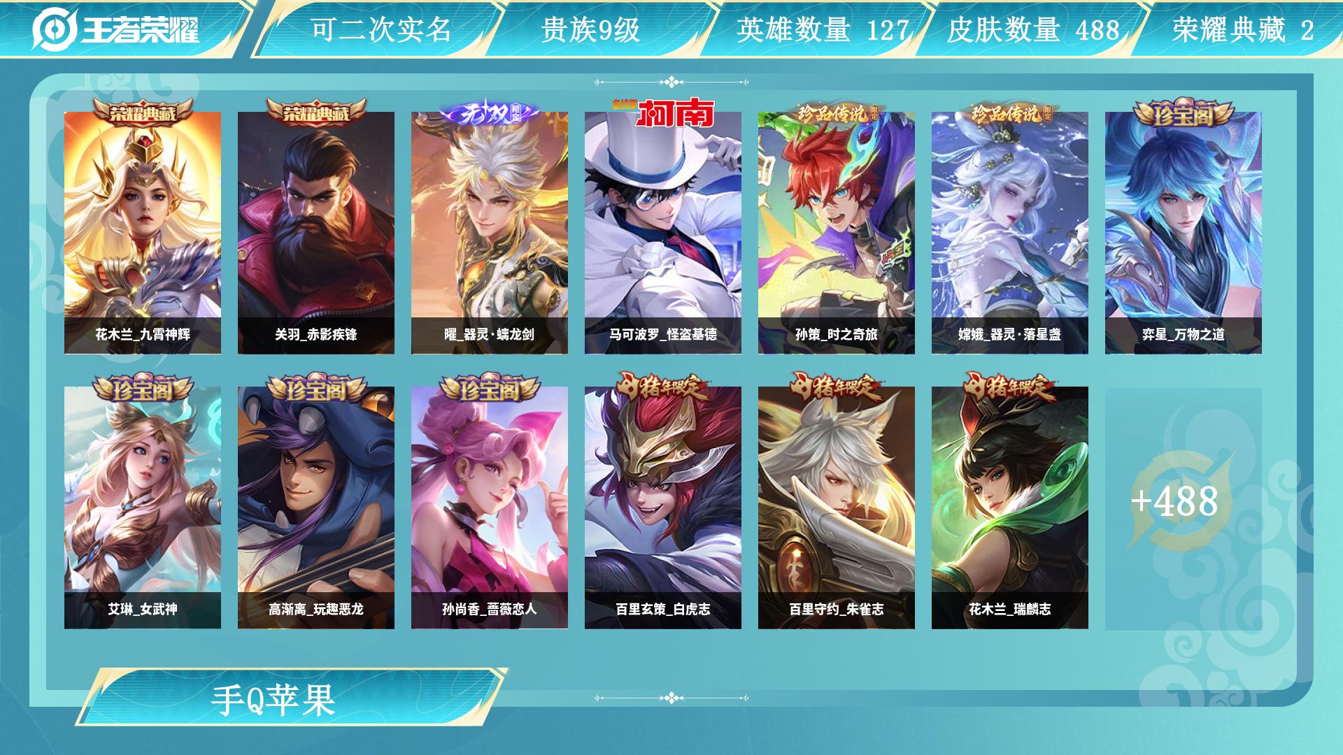 王者荣耀账号苹果QQ0英雄-0皮肤-AL 【V9488皮肤极品女号-4星元-巅峰中路】 皮肤数488 皮肤价值 无双皮肤