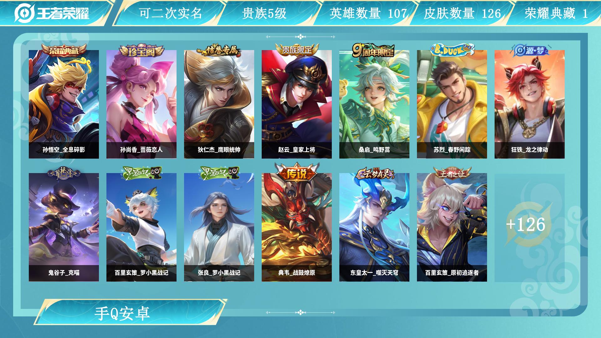 王者荣耀账号安卓QQ0英雄-0皮肤-AL 【126皮1典藏孙悟空全息碎影2传说-桑启鸣野蒿，典韦战鼓燎原-米莱狄胡桃异想