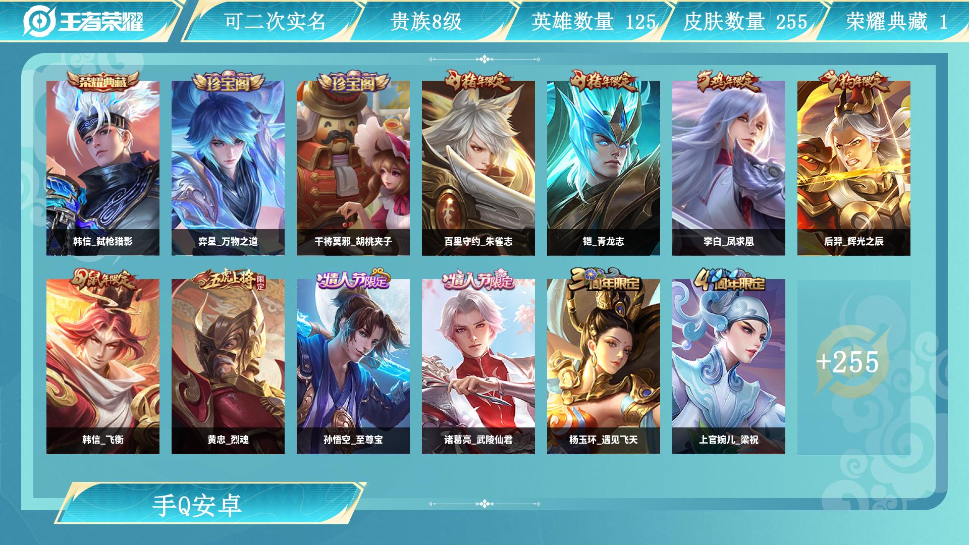 王者荣耀账号安卓QQ0英雄-0皮肤-AL 【皇冠Q V8贵族1典藏韩信弑枪猎影-李白凤求凰 猴子至尊宝-宫本武藏地狱之眼