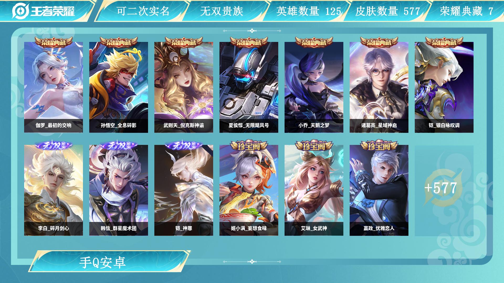 王者荣耀账号安卓QQ0英雄-0皮肤-AL 【极品v10,6传说,5天幕】 皮肤数577 皮肤价值 无双皮肤数4 传说皮肤