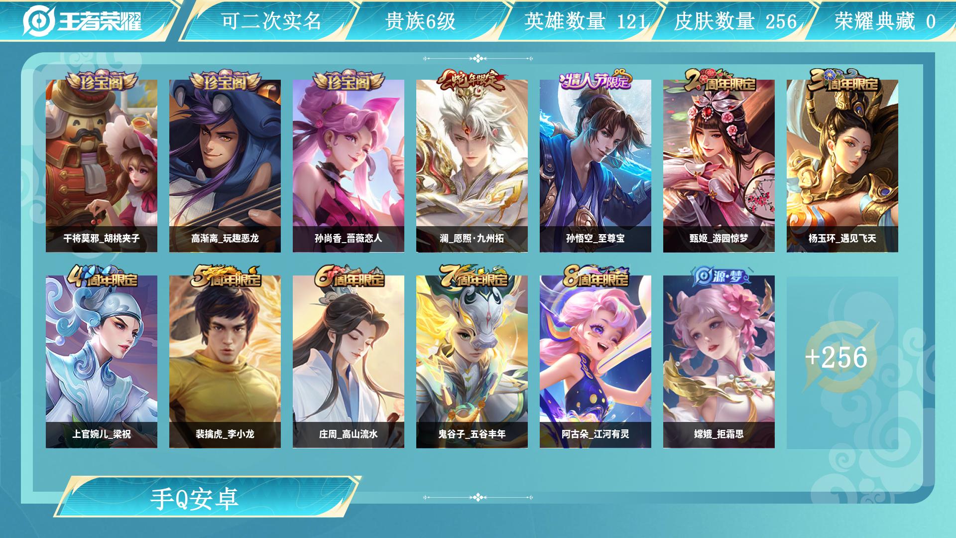 王者荣耀账号安卓QQ0英雄-0皮肤-AL 【特价256皮传说皮肤：后裔神树通天，澜愿照九州拓，云缨幻光神枪，桑启鸣野蒿，