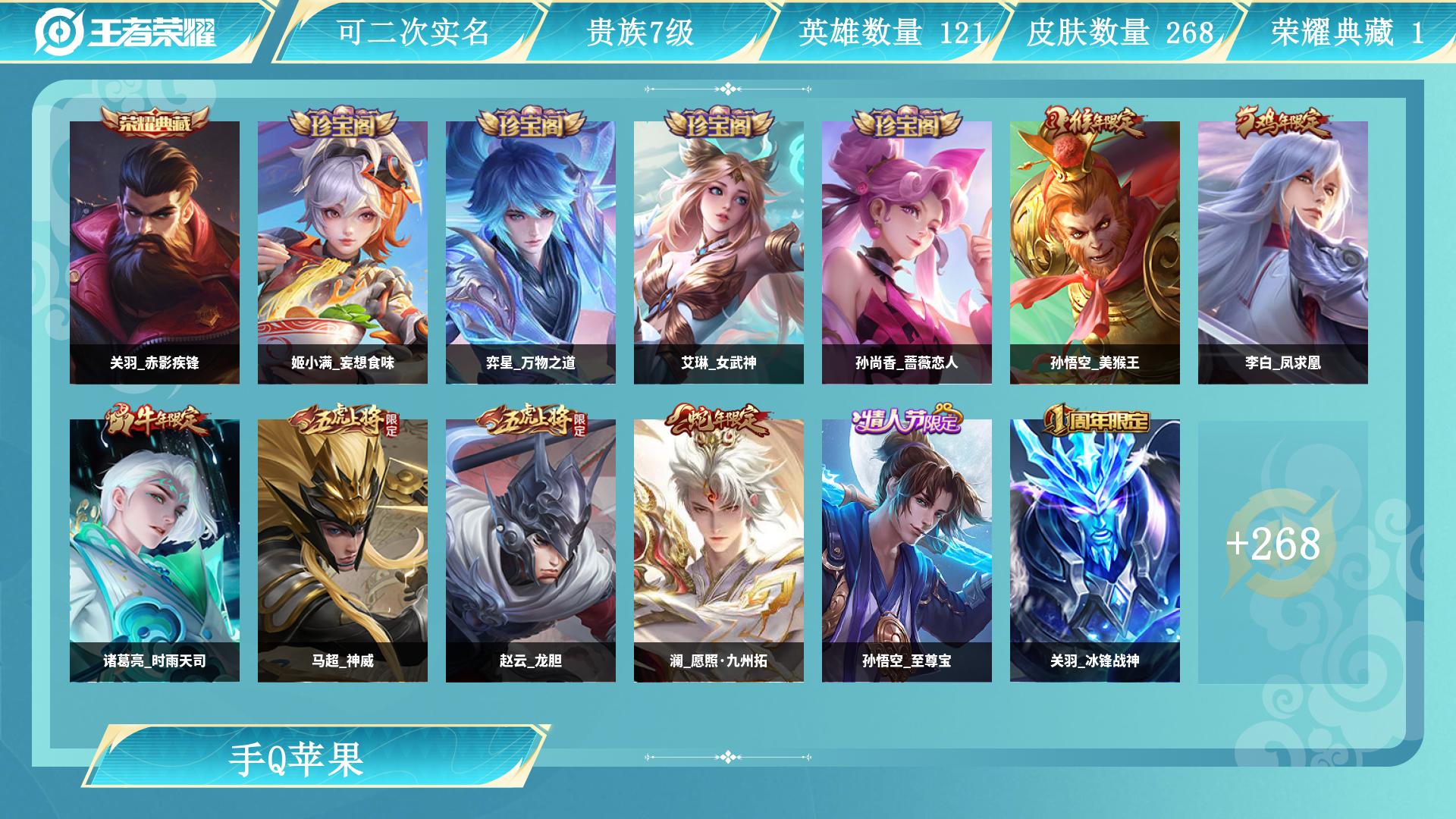 王者荣耀账号苹果QQ0英雄-0皮肤-AL 【特价268皮1水关羽赤影疾锋传说皮肤：后裔神树通天，宫本武藏地狱之眼，张良黄
