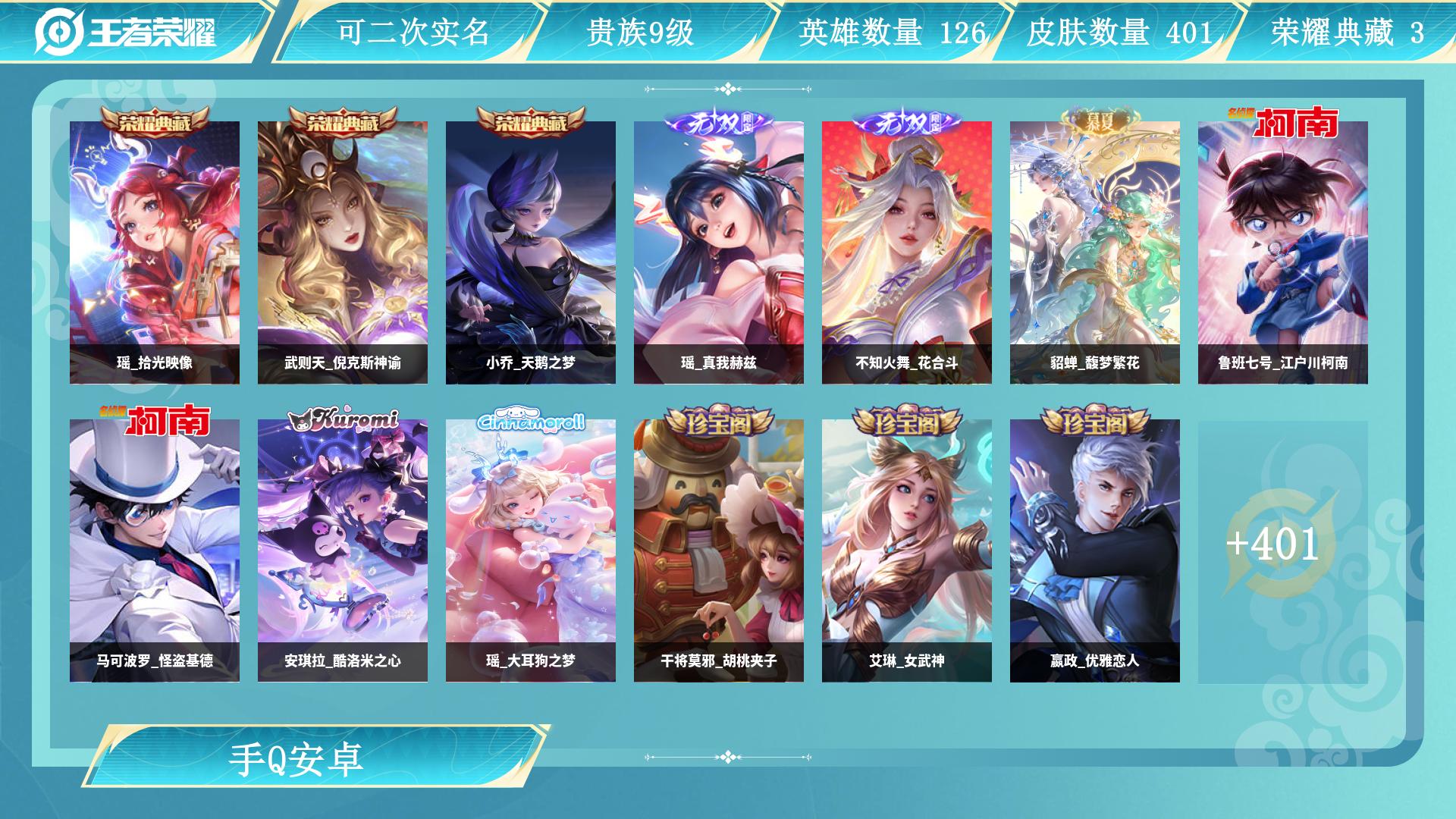 王者荣耀账号安卓QQ0英雄-0皮肤-AL 【特价v9小姐姐一手号403皮肤2无双1珍品无双全皮瑶带紫瑶3个天幕25传说瑶