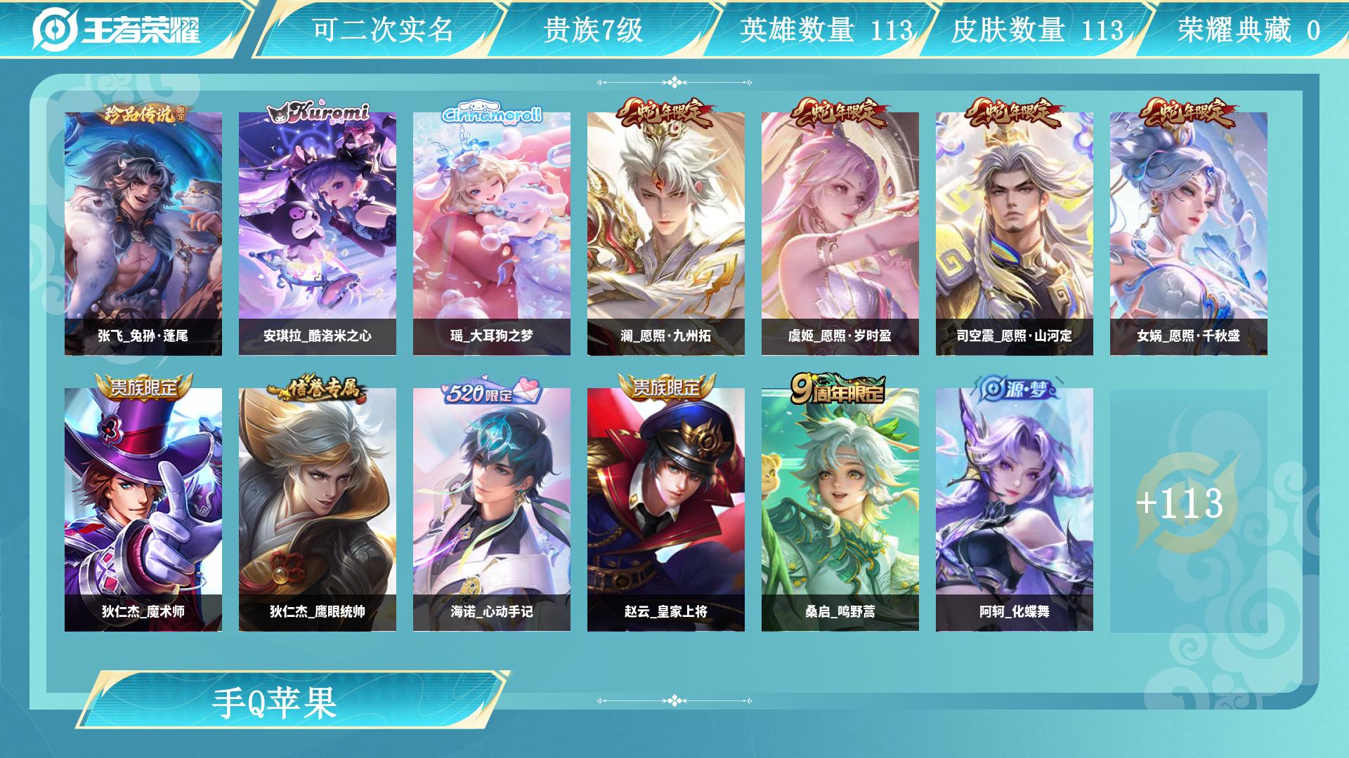 王者荣耀账号苹果QQ0英雄-0皮肤-AL 【极品女号3珍品传说张飞兔狲蓬尾,安琪拉酷洛米之心,瑶大耳狗之梦】 皮肤数11