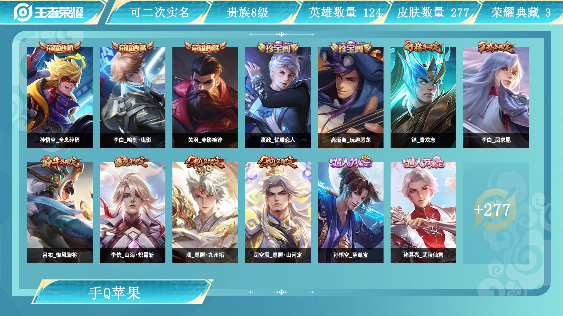 王者荣耀账号苹果QQ0英雄-0皮肤-AL 【亲情价出277皮肤,3典藏19传说2星元】 皮肤数277 皮肤价值 传说皮肤