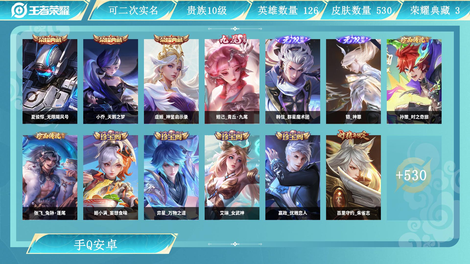 王者荣耀账号安卓QQ0英雄-0皮肤-AL 【特价安卓q区v10 530皮3水3无双79传说荣耀典藏：小乔天鹅之梦，夏侯惇