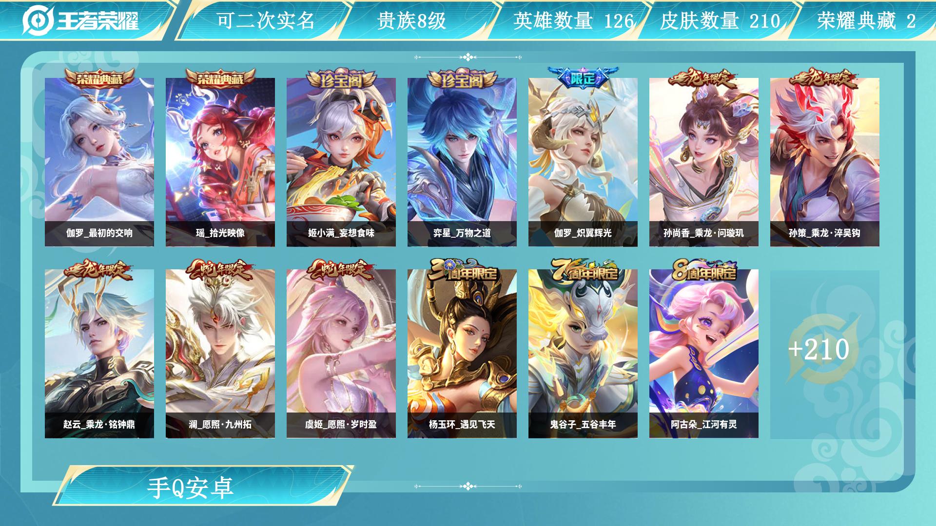 王者荣耀账号安卓QQ0英雄-0皮肤-AL 【星元皮肤2,荣耀典藏2  传说皮肤数22】 皮肤数210 皮肤价值 传说皮肤