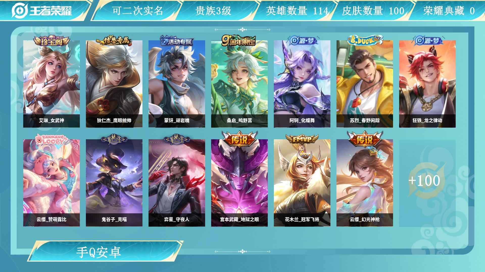 王者荣耀账号安卓QQ0英雄-0皮肤-AL 【双太阳-100皮 5质量传说 宫本武藏地狱之眼，后裔神树通天，花木兰冠军飞将