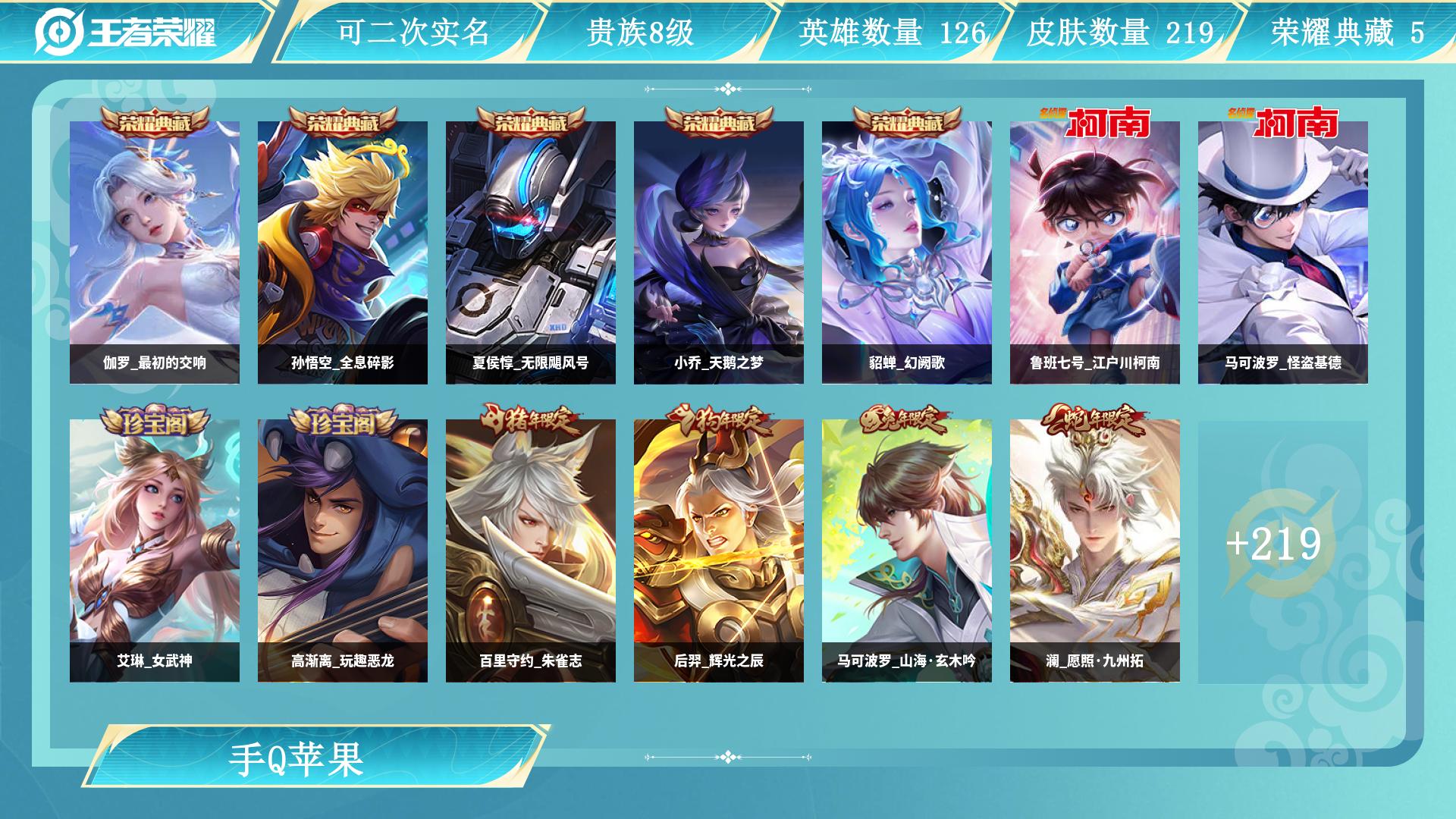 王者荣耀账号苹果QQ126英雄-219皮肤-AL 【准V9-极品漂亮5典藏2珍品限定柯南-伽罗最初的交响，小乔天鹅之梦，