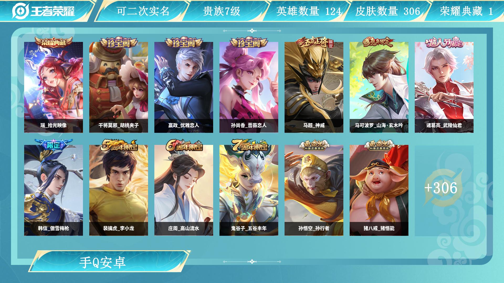 王者荣耀账号安卓QQ0英雄-0皮肤-AL 【V7-306皮1典藏13高质量传说，瑶拾光映像 曜李逍遥 宫本武藏地狱之眼，