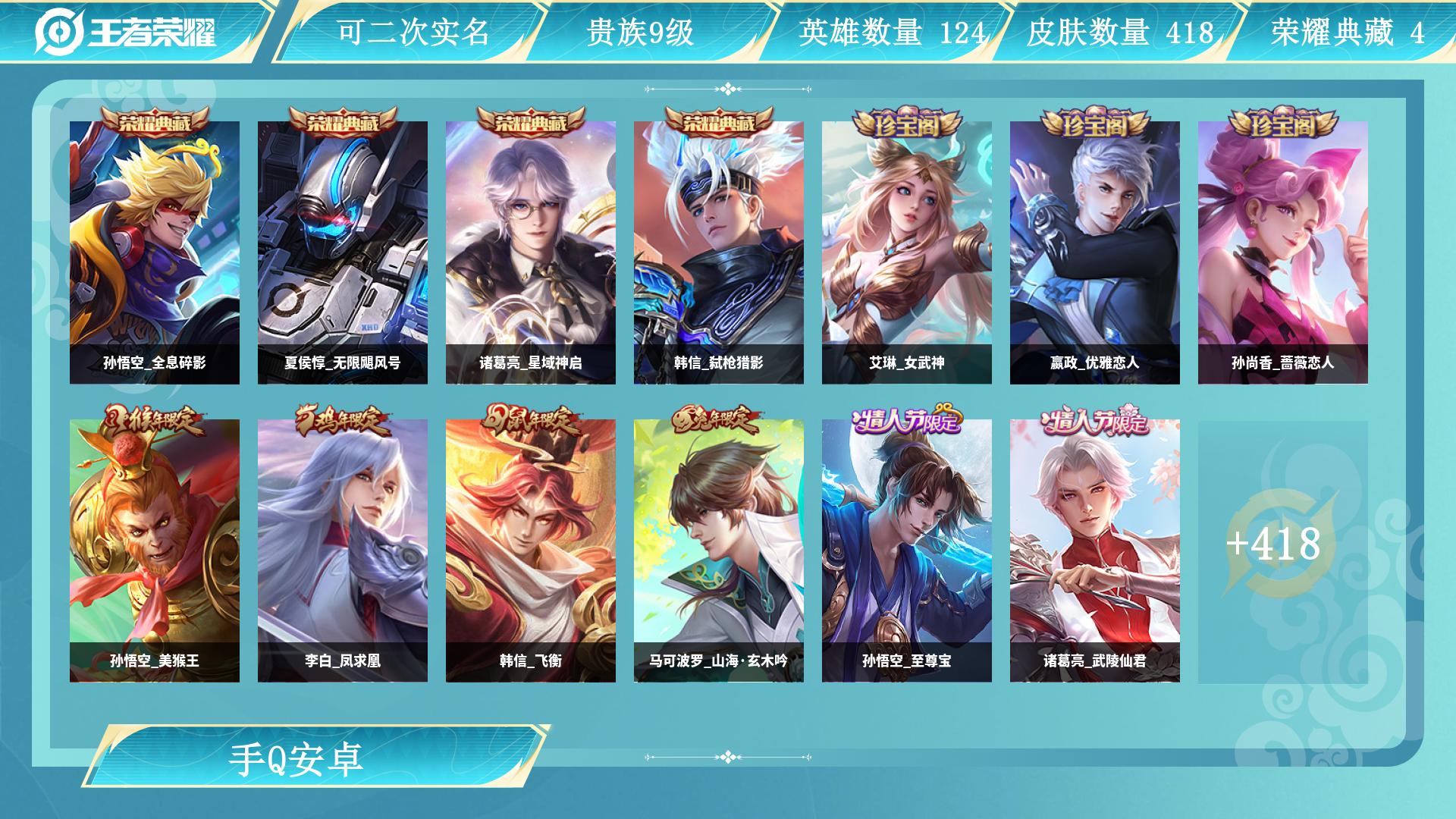 王者荣耀账号安卓QQ0英雄-0皮肤-AL 【特价v9 4水晶猴子全皮韩信差无双极品打野号】 皮肤数418 皮肤价值 无双