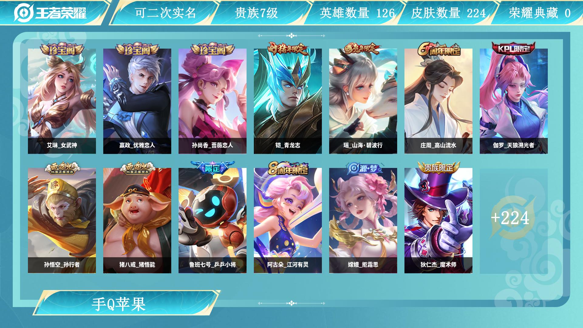 王者荣耀账号苹果QQ0英雄-0皮肤-AL 【皇冠Q便宜出224皮肤】 皮肤数224 皮肤价值 传说皮肤数2 史诗皮肤数5