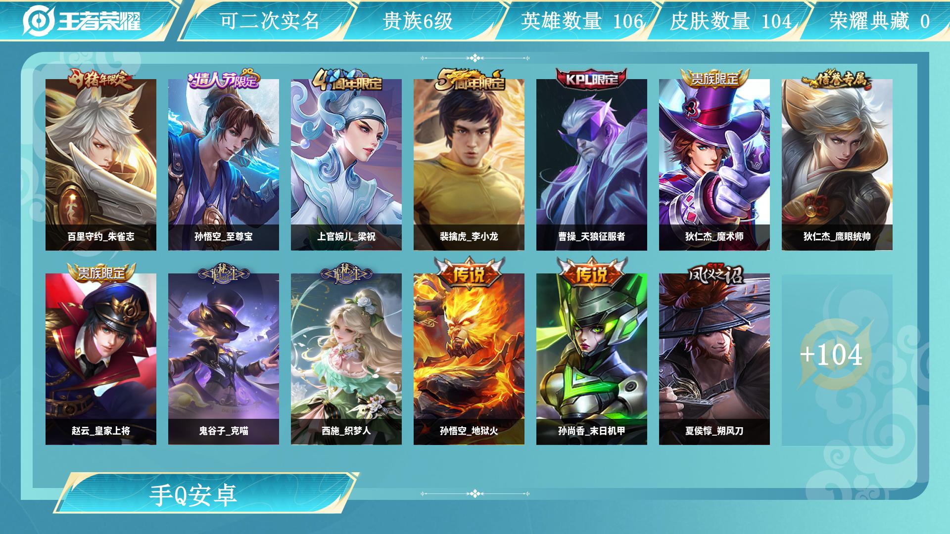 王者荣耀账号安卓QQ0英雄-0皮肤-AL 【极品皮肤至尊宝星传说幽冥火】 皮肤数104 皮肤价值56452 传说皮肤数2