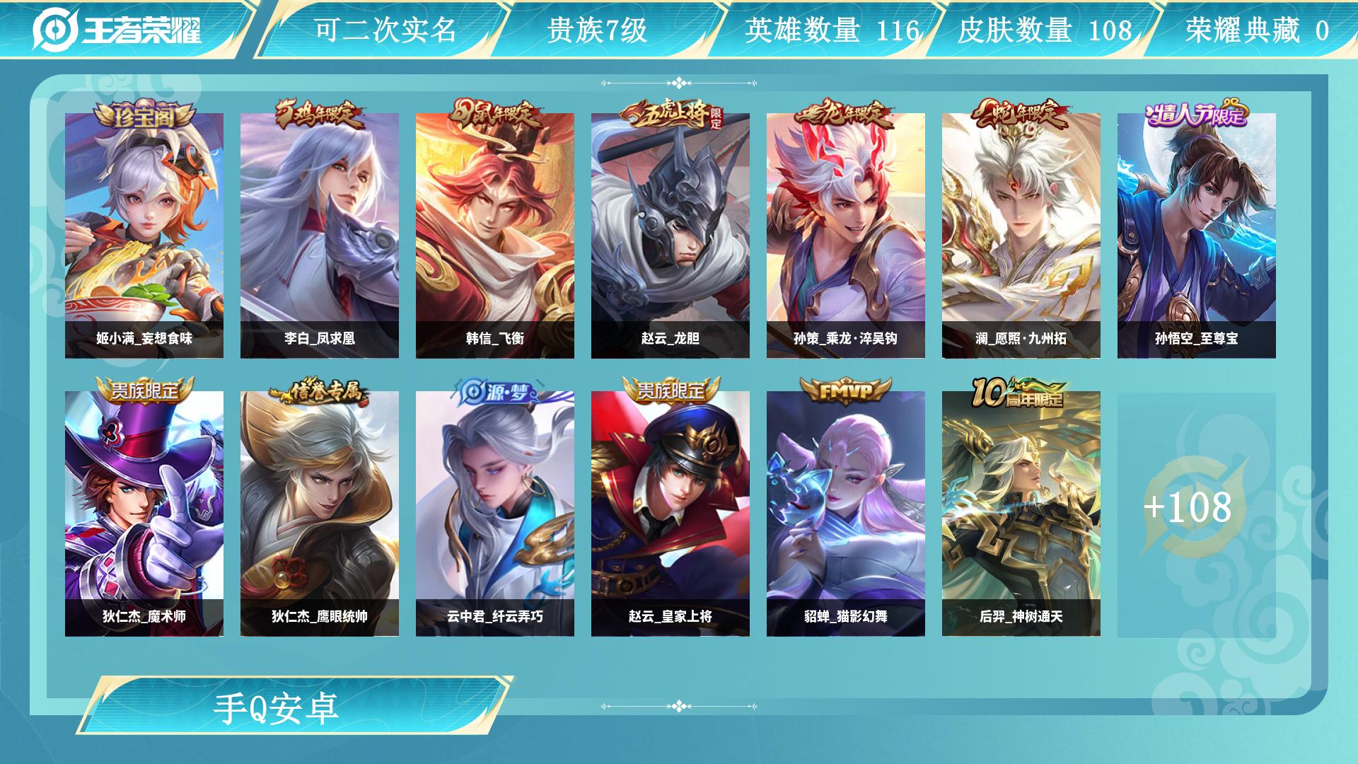 王者荣耀账号安卓QQ0英雄-0皮肤-AL 【极品特价处理号108皮肤】 皮肤数108 皮肤价值64048 传说皮肤数5 