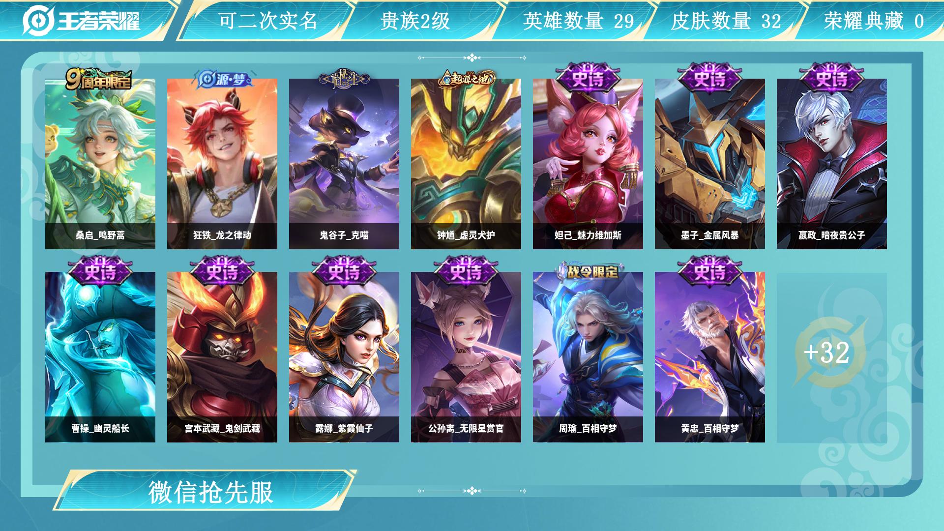 王者荣耀账号安卓VX0英雄-0皮肤-AL 【老号微信,微信抢先服】 皮肤数32 皮肤价值20616 传说皮肤数1 史诗皮