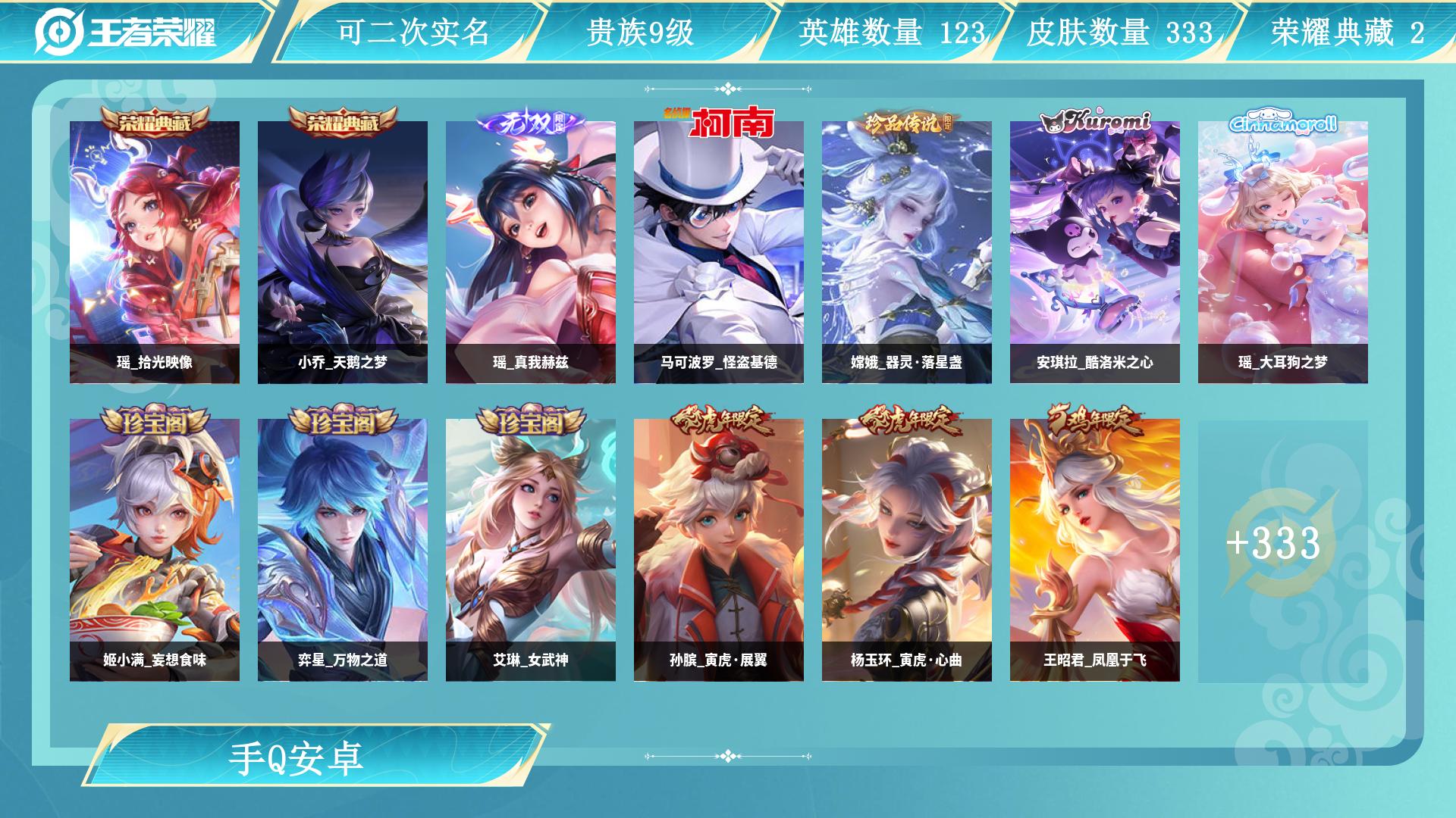 王者荣耀账号安卓QQ0英雄-0皮肤-AL 皮肤数333 皮肤价值 无双皮肤数1 传说皮肤数29 珍品传说皮数4 星传说皮