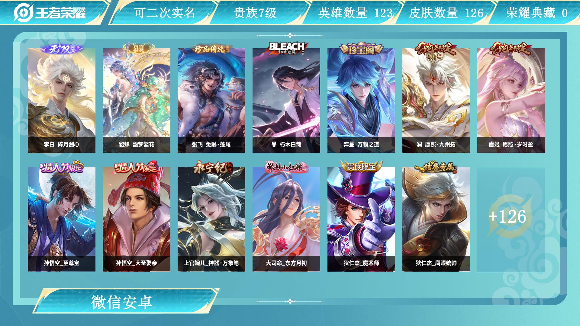 王者荣耀账号安卓VX0英雄-0皮肤-AL 【特价安卓v区微信一切正常 1无双李白碎月剑心1珍品无双：貂蝉馥梦繁花珍品传说