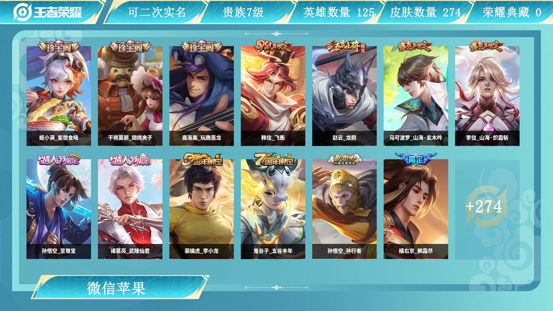 王者荣耀账号苹果VX0英雄-0皮肤-AL 【老微信,微信一切正常,野王号2省标历史万战,1传说,274皮肤】 皮肤数27